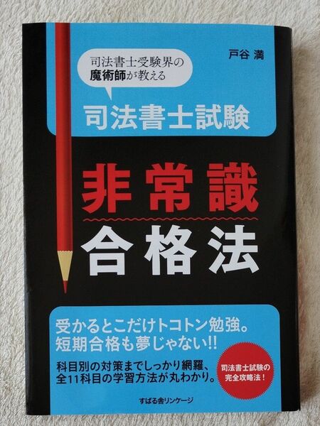 司法書士試験非常識合格法　司法書士受験界の魔術師が教える 戸谷満／著 出品2/13まで