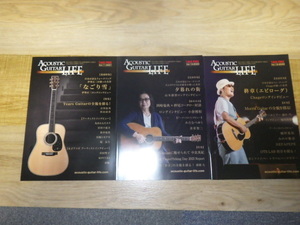 アコースティックギター・ライフ ACOUSTIC GUITAR LIFE Vol.11、Vol.12、Vol.13 の３冊 伊勢正三、小倉博和 等掲載、送料込みです。