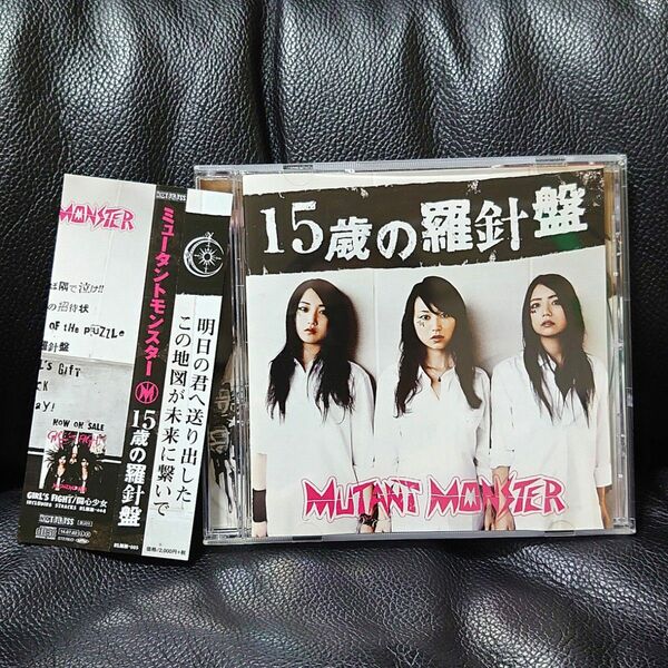 15歳の羅針盤 / MUTANT MONSTER