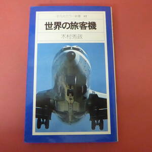 S3-240201☆世界の旅客機　　平凡社カラー新書02