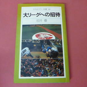 S3-240201☆大リーグへの招待　　平凡社カラー新書64