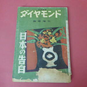 S4-240201☆ダイヤモンド　臨時増刊　　日本の告白