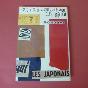 S1-240201☆フランス料理の手帖　　辻 静雄