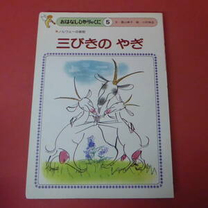 YN5-240202☆三びきの やぎ　　おはなしひかりのくに5