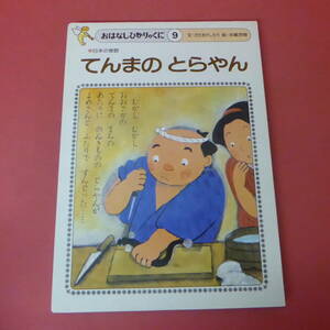 YN5-240202☆てんまの とらやん　　おはなしひかりのくに9