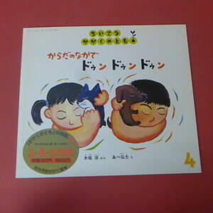 YN1-240202☆からだのなかで ドゥンドゥンドゥン　　ちいさなかがくのとも　2002.4