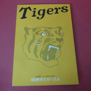 YN1-240202☆阪神タイガース展　ファンと歩んだ70年　特別展　　大阪歴史博物館2005