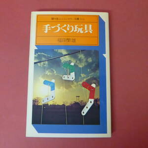 S2-240207☆手づくり玩具　　福田繁雄