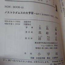 S2-240207☆NON　ノストラダムスの大予言　　五島 勉_画像6