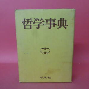 YN5-240227☆哲学事典　　平凡社