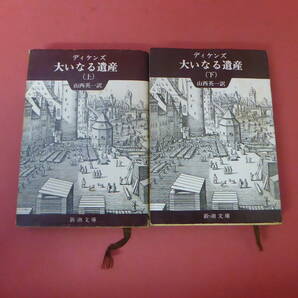 S2-240214☆大いなる遺産 上下巻  ディケンズの画像1