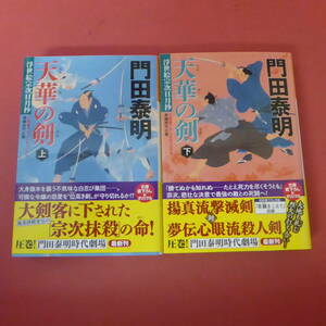 S2-240214☆天華の剣　上下巻　浮世絵宗次日月抄　　　門田泰明