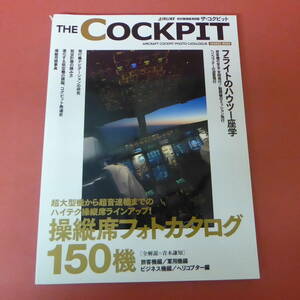 YN1-240215☆THE COCKPIT　ザ・コクピット　航空機操縦席図鑑