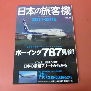 YN1-240215☆日本の旅客機2011-2012　　ボーイング787見参！