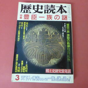 S4-240227☆歴史読本　　特集：豊臣一族の謎　　昭和六十一年三月号