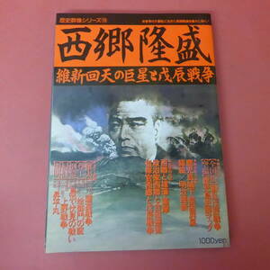 YN5-240227☆歴史群像シリーズ⑯　西郷隆盛