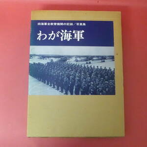Mm5-240228☆わが海軍　　旧海軍全教育機関の記録/写真集　　初版