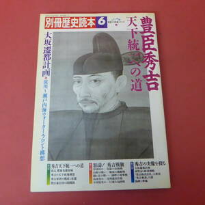 YN1-240228☆別冊歴史読本　1989年6月号　　豊臣秀吉