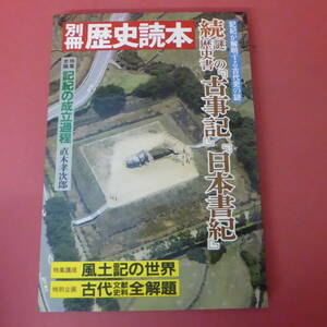 YN1-240228☆別冊歴史読本　　続 謎の歴史書「古事記」「日本書紀」