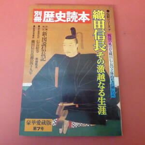 YN1-240228☆別冊歴史読本 伝記シリーズ7　　織田信長 その激越なる生涯