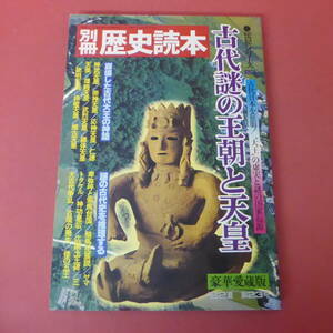 YN1-240228☆別冊歴史読本 伝記シリーズ23　　古代謎の王朝と天皇