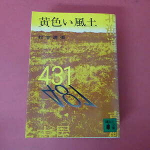 S2-240229* желтый способ земля Matsumoto Seicho .. фирма библиотека 