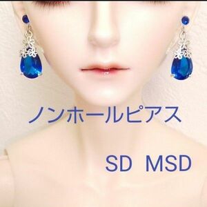 ドール ノンホールピアス イヤリング MSD SD SD13 BJD 人形 樹脂ピアス アクセサリー ハンドメイド ブルー