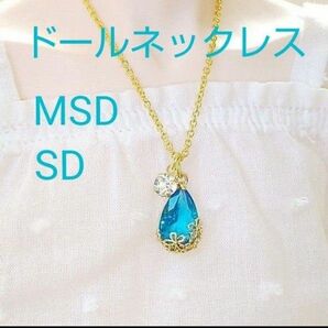 ドール 雫 ネックレス MSD SD SD13 SD17 BJD DD 人形 ハンドメイド アクセサリー 濃アクアブルー