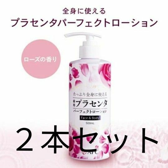 AFC 薬用プラセンタ パーフェクトローション 500ｍL【医薬部外品】２本セット