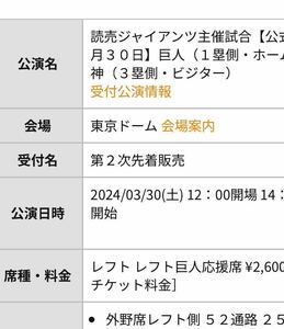 3/30（土）巨人vs阪神 レフト巨人応援席 1枚 チケット 開幕2戦目