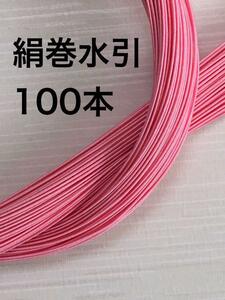 絹巻水引◆可愛らしいピンク100本◆90センチ◆ハンドメイド手芸