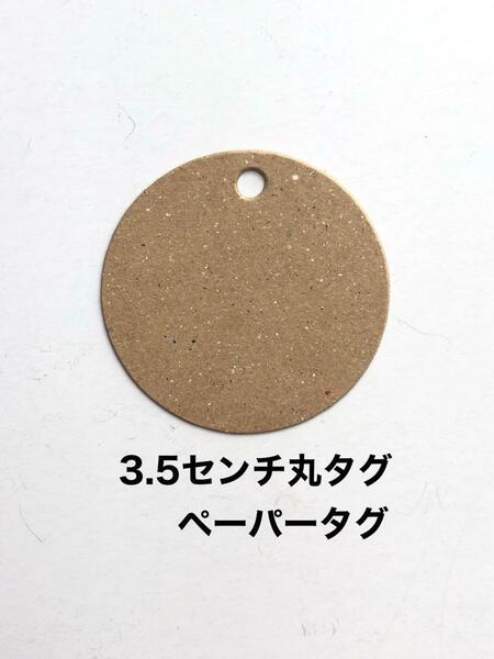 20枚◆3.5センチ丸タグ◆紙タグ◆ペーパークラフト◆サンキューカード