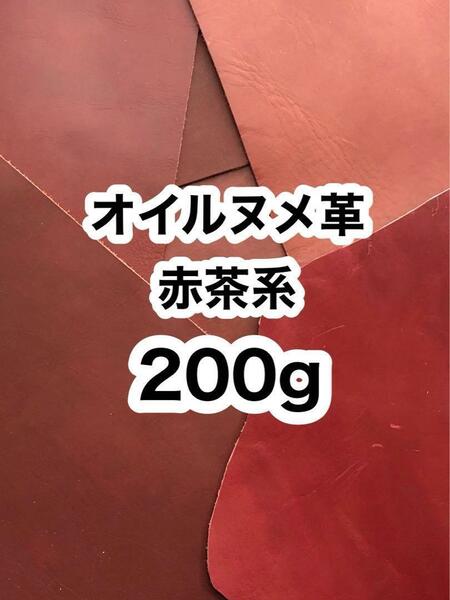 お試し◆200g◆赤茶系◆オイルヌメ◆レザークラフト◆ハギレ◆厚さ約1.5～2ミリ