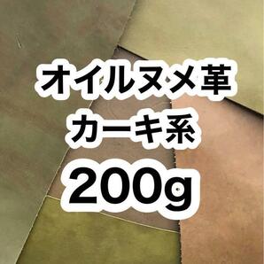 お試し◆200g◆カーキ系◆オイルヌメ革◆厚さ1.5～2ミリ◆ハギレ