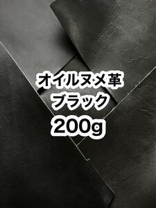 お試し◆200g◆オイルヌメ革◆ハギレ◆ブラック◆厚さ約1.5～2ミリ