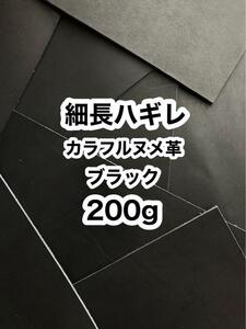 200g◆細長ハギレ◆カラフルヌメ革◆ブラック◆厚さ約1～2ミリ◆タグ・練習用などに