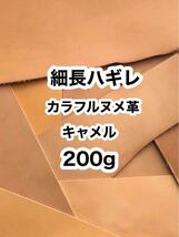 200g◆細長ハギレ◆カラフルヌメ革◆キャメル◆厚さ約1～2ミリ◆タグ・練習用などに◆レザークラフト_画像1