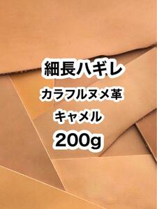 200g◆細長ハギレ◆カラフルヌメ革◆キャメル◆厚さ約1～2ミリ◆タグ・練習用などに◆レザークラフト