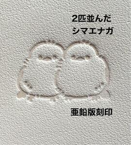 二匹並んだシマエナガちゃん◆亜鉛版刻印◆レザークラフトハンドメイド