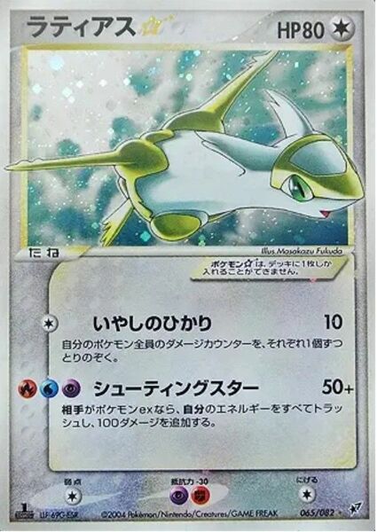 【極レア】　ラティアス☆（スター）1ED　 ポケモンカード ポケカ