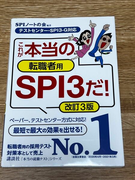 これが本当の転職者用ＳＰＩ３だ！ （本当の就職テストシリーズ） （改訂３版） ＳＰＩノートの会／編著