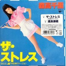 新品未開封7”EP/森高千里 ザ・ストレス (中近東ヴァージョン) 渡良瀬橋 アナログ盤 レコード Chisato Moritaka_画像1