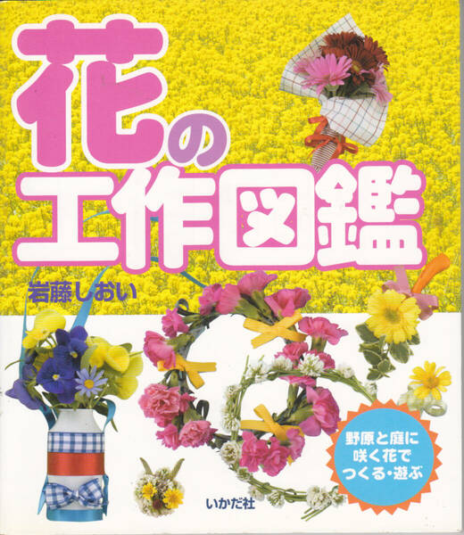 【送料込み】《工作図鑑》花の季節です。お子様と作ってみませんか。 「花の工作図鑑」いかだ社刊