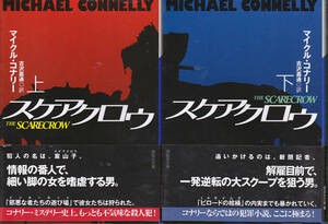 28.【送料込み】《海外ミステリー》マイクル・コナリー著「スケアクロウ」上下2巻　講談社文庫　帯付き