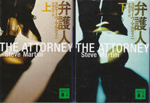 0393【送料込み】《海外ミステリー》スティーヴ・マルティニ著「弁護人」上下2巻　講談社文庫_画像1