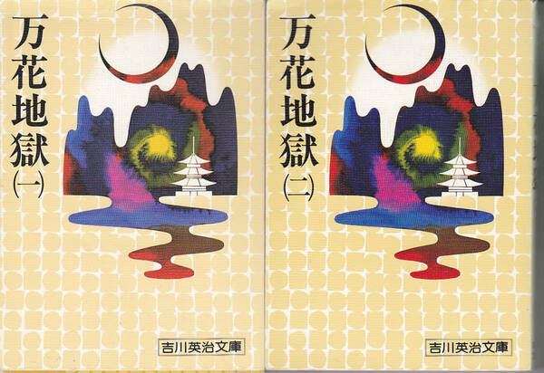 0351【送料込み】《吉川英治文庫》「万花地獄 (1)・(2)」昭和2年～昭和4年「キング」連載の痛快時代小説