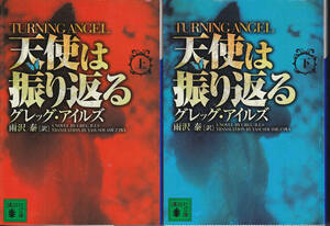 0387【送料込み】《海外ミステリー》グレッグ・アイルズ著「天使は振り返る」上下2巻　講談社文庫