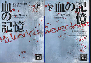 0386【送料込み】《海外ミステリー》グレッグ・アイルズ著「血の記憶」上下2巻　講談社文庫