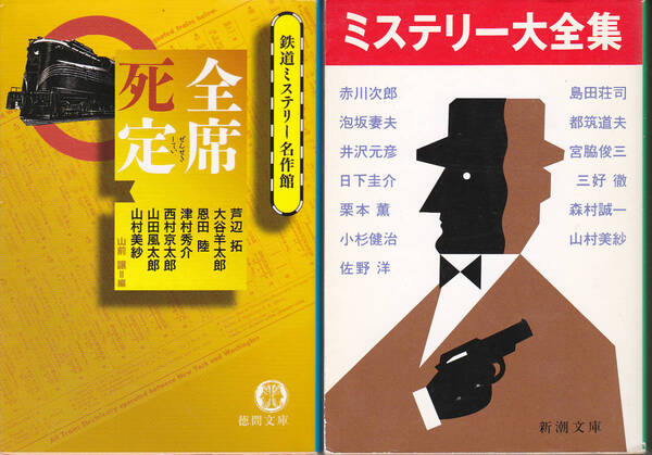 0317【200円+送料200円】《ミステリー短編集2冊》「鉄道ミステリー名作選 全席死定」・「新潮文庫 ミステリー大全集」