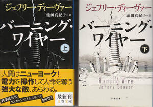 42.【送料込み】《海外ミステリー》ジェフリー・ディーヴァー著「バーニング・ワイヤー」上下2巻　文春文庫　帯付き